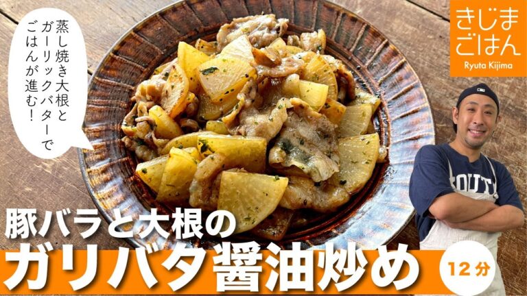 【豚バラと大根のガリバタ醤油炒め】誰もが好きな味の組み合わせ!ごはんもビールも進んじゃう！