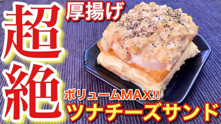【絶品おつまみ】厚揚げのツナチーズサンド【簡単男飯】〘簡単レシピ付〙