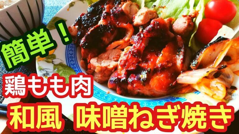 【簡単レシピ】鶏モモ肉で作る 和風ネギ味噌焼き【おつまみ】