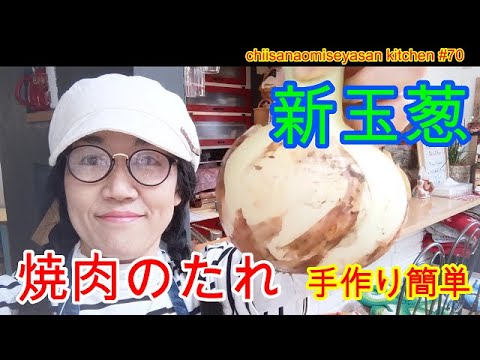 新玉葱で焼肉のたれ　お家で簡単に作れるんですよ♥