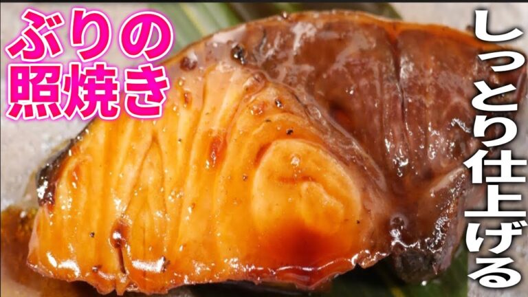 【プロが教える】パサつかずしっとり仕上げる『鰤の照り焼き』和食料理人の基本レシピ