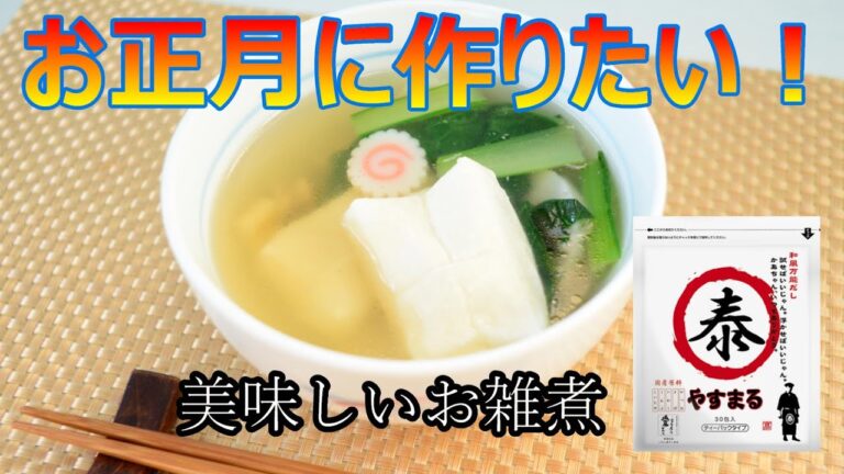 【究極お正月レシピ】簡単で美味しいお雑煮【やすまるだし高橋商店】作り方材料おせちお節キッチン料理クッキング2022年末年始年越し新年