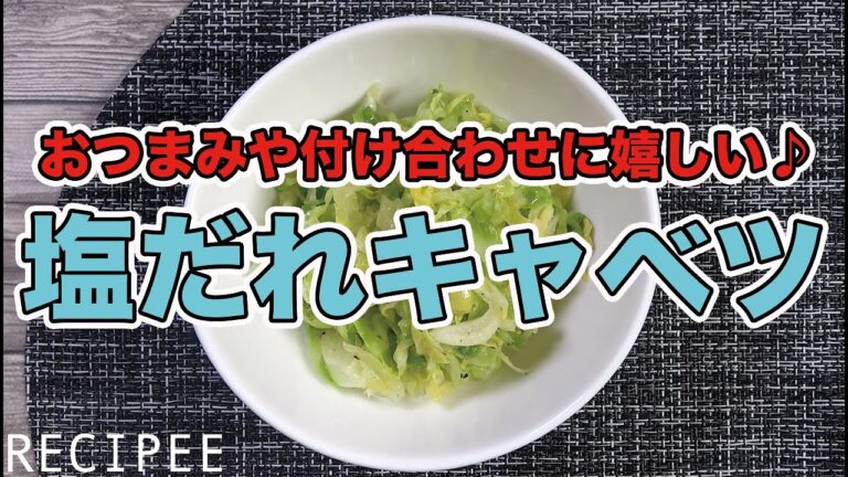 おつまみや付け合わせに嬉しい♪塩だれキャベツ作ってみた