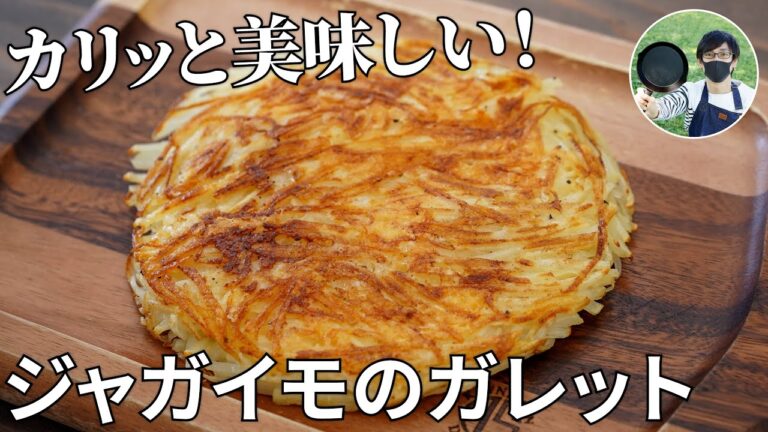 【キャンプ飯】カリッと美味しい！ジャガイモのガレットの作り方【簡単レシピ】
