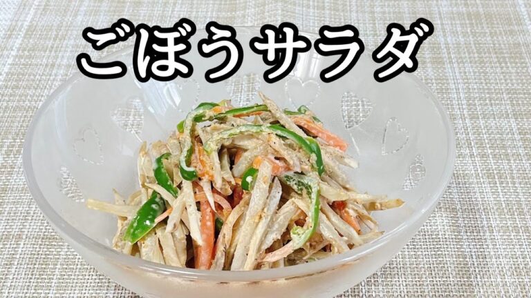 【ごぼうサラダ】ごまの風味が食欲をそそる和風サラダ/簡単おいしい作り置き