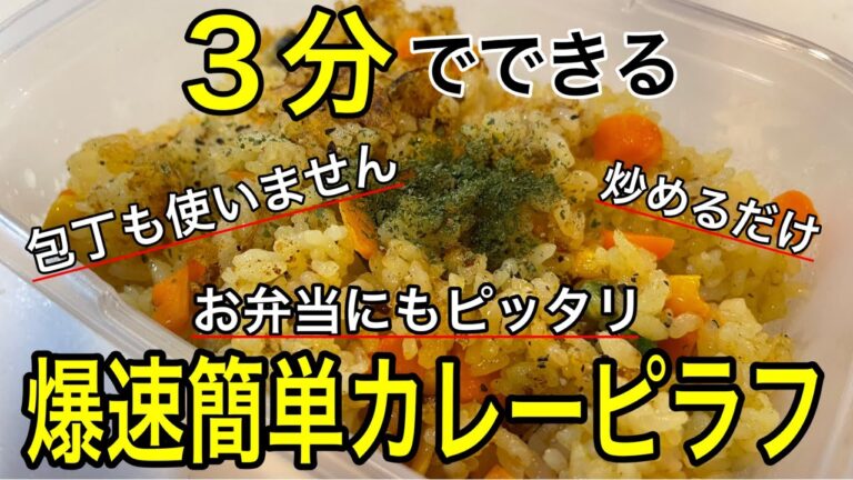 たった3分でできる！誰でも作れる簡単カレーピラフ