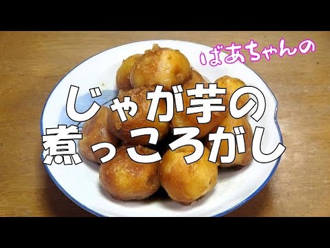 じゃが芋の煮っころがし『お茶請けに　やみつきになる美味しさ！！』