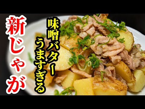覚えて損なし味噌バターが旨すぎ！新じゃが&豚バラ肉の炒め物でご飯がススムよ〜