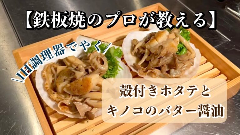 本当に簡単‼️美味しい帆立の焼き方　殻付きホタテとキノコのバター醤油