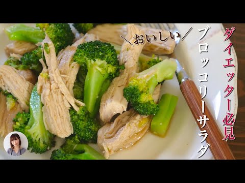 管理栄養士が食べてる鶏胸肉とブロッコリーのレンジサラダが高タンパク、低カロリーで美味しい