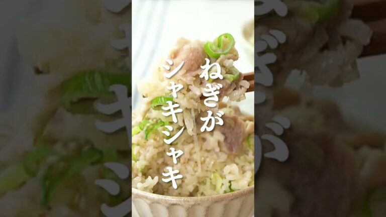 【ガッツリ】豚バラネギ塩炊き込みご飯の作り方 #Shorts