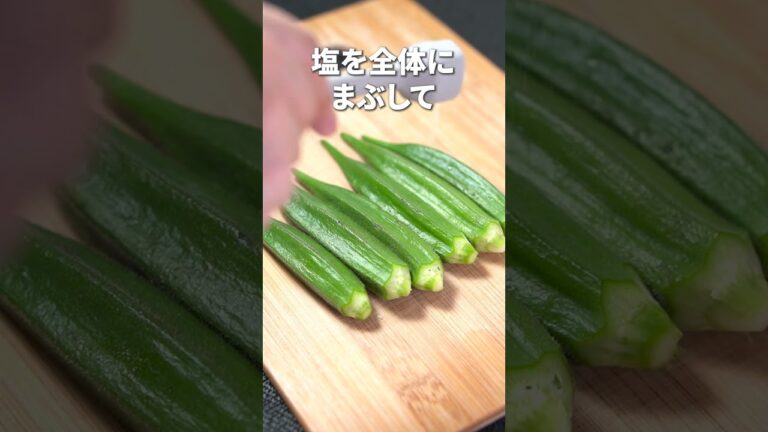 シンプルな味付けで旨み引き立つ◎オクラのごま和え【今日のあと一品】【副菜レシピ】#shorts