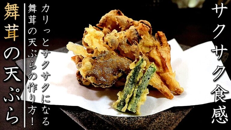 舞茸の天ぷらをサクサクに仕上げるコツとプロの作り方