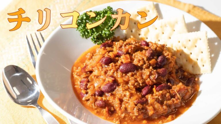 [1分レシピ]　チリコンカン　～やみつきになるスパイスの刺激～　[セレサクック]