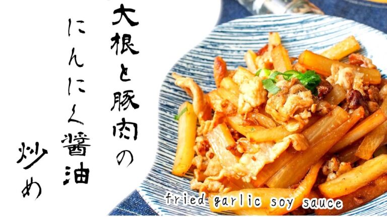 これは美味い！豚肉と大根の醤油炒めのレシピ。Pork and radish soy sauce recipe