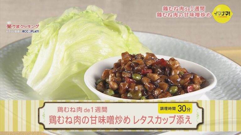 鶏むね肉de１週間「鶏むね肉の甘味噌炒め　レタスカップ添え」