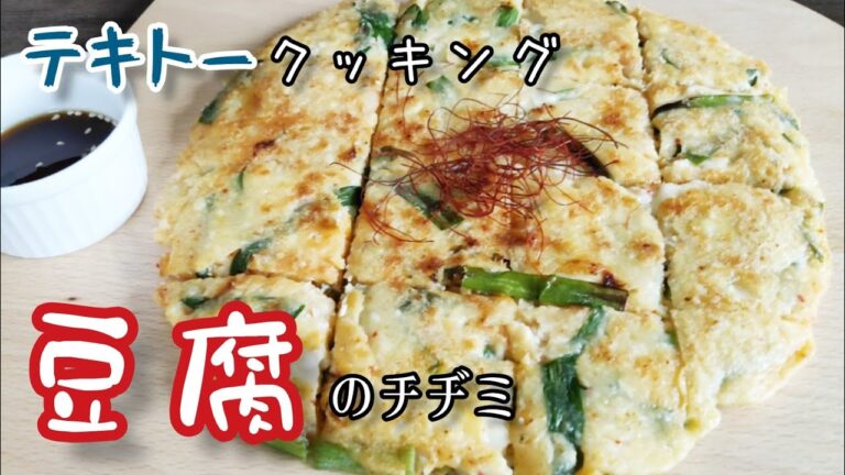【節約レシピ】テキトーに作ってもめちゃウマ！かんたん豆腐のチヂミ