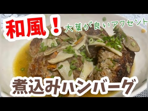 #五品目【和風煮込みハンバーグ】 大葉が良いアクセント！ 煮込んだダシも美味い！