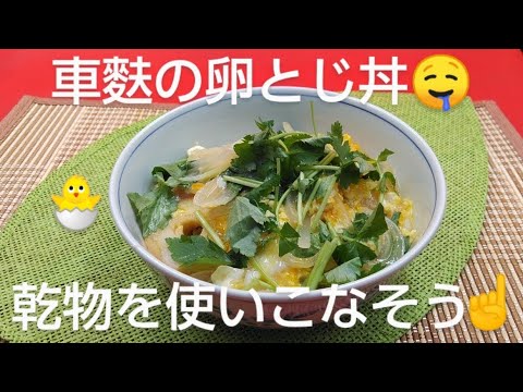 @京都料理人あきひこ が車麩の玉子とじ丼の作り方を教えます‼️車麩 乾物 麩 三つ葉 出汁巻き玉子 玉子とじ 家庭料理 おばんざい おうちごはん 簡単料理 簡単レシピ