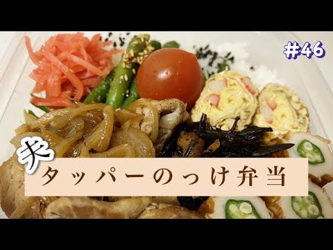 #46【お弁当】#たまご焼き #タッパー弁当 #のっけ弁当 #豚肉レシピ #ちくわレシピ #オクラ#夫弁当 ＃カニカマ