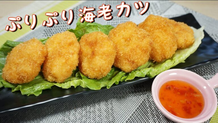 ぷりぷり海老カツの作り方/ 最高のエビカツ/ サクサク/ 簡単レシピ/ 美味しい! Fried Shrimp!
