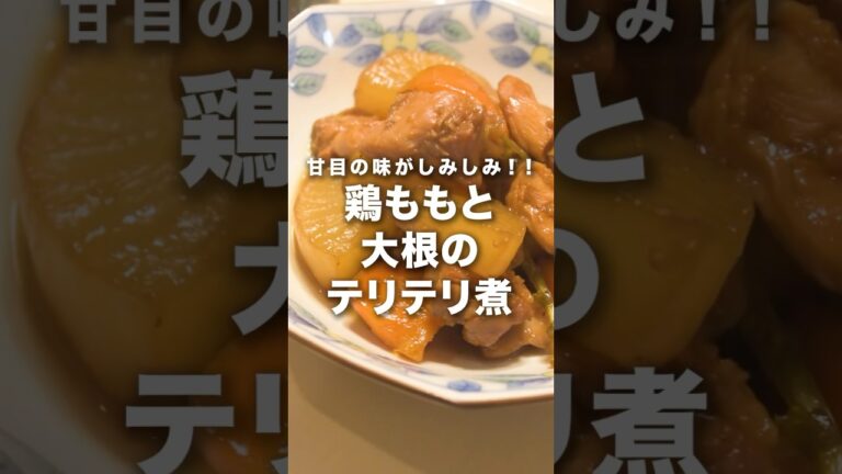 甘めのしみしみのおかずが食べたいなら【鶏もも肉と大根のてりてり煮】はどうでしょう！　#大根　#鶏もも