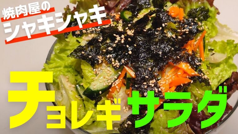 簡単で美味しいチョレギサラダ！焼肉屋の簡単レシピを紹介します。