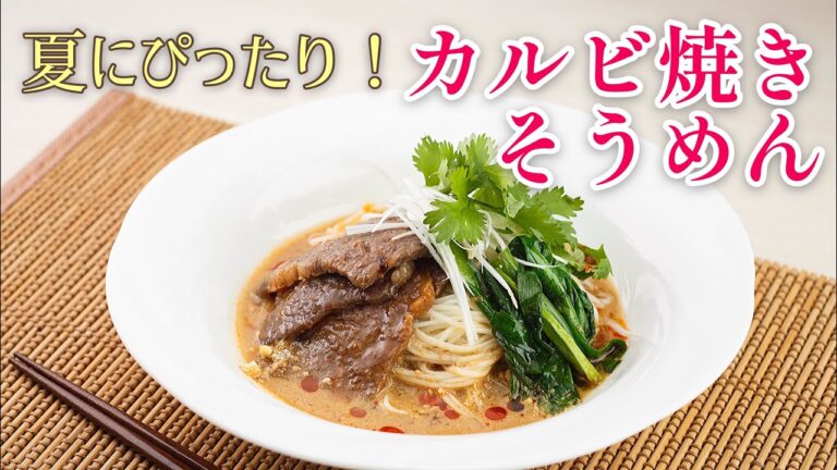 夏にぴったり！カルビ焼きそうめん【料理教室講師による簡単レシピ動画】