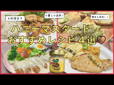 【北欧料理】ハニーマスタードを使ったおすすめレシピ4選♡