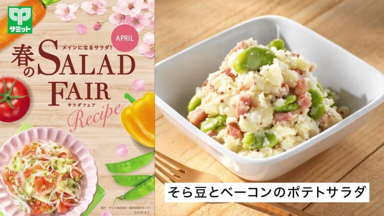 【サミット】春のサラダフェア　そら豆とベーコンのポテトサラダ