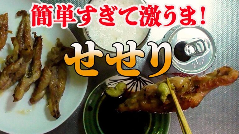 【男飲み！焼くだけ!】至高！せせりの塩焼き！