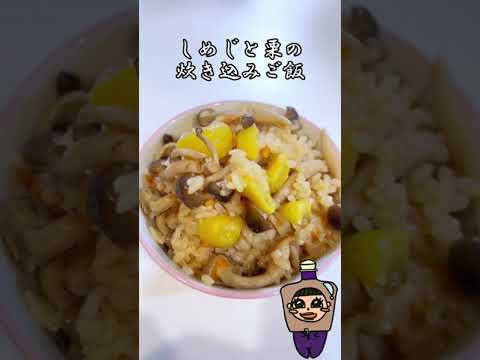 しめじと栗の炊き込みご飯 #shorts