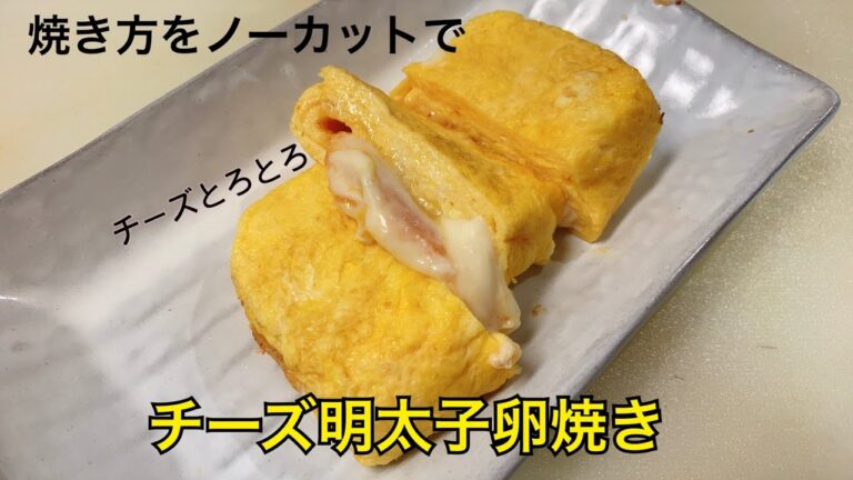 チーズ明太子卵焼きの作り方