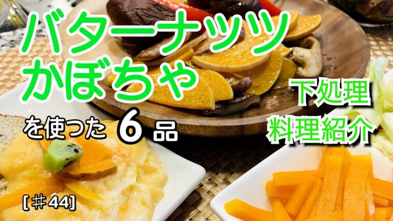 【美容にも効果的◎】バターナッツかぼちゃの下処理｜料理紹介５品