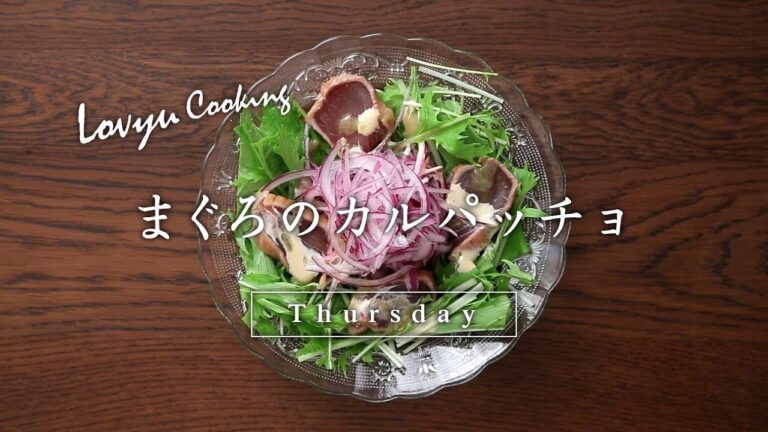 【Lovyu 2017/11/16】まぐろのカルパッチョ