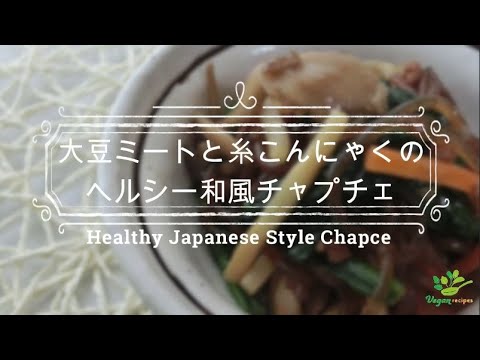 【VEGAN】大豆ミートと糸こんにゃくのヘルシー和風チャプチェ~Healthy Japanese Style Chapce~