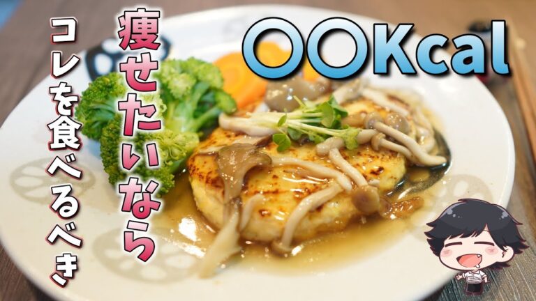 豆腐ハンバーグで痩せよう【ダイエットは食事から】｜節約レシピ