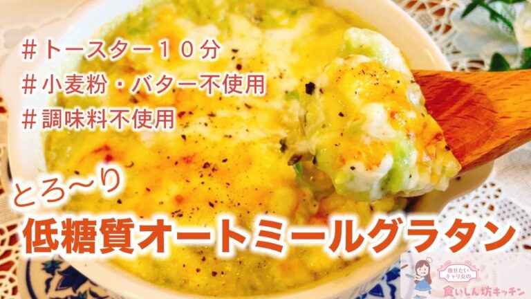 【ダイエット用グラタン】低糖質！とろ〜り絶品！アボカドオートミールグラタン