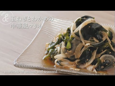 玉ねぎとわかめの中華風マリネ.  & kitchen - アンドキッチン