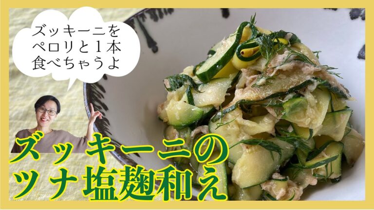 ズッキーニのツナ塩麹和え
