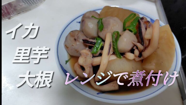 イカと里芋、大根の煮付けを作りました。夏大根はかたくは火が通り難いので先にレンジにかけることで短時間で煮物ができました。