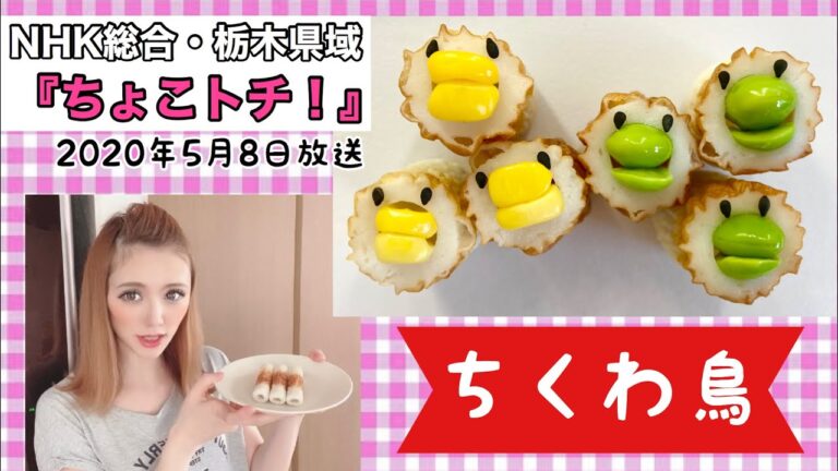 テレビで紹介しました！『ちくわ鳥』の作り方【簡単デコおかず】【NHK総合 ちょこトチ！ 　とちぎ630】