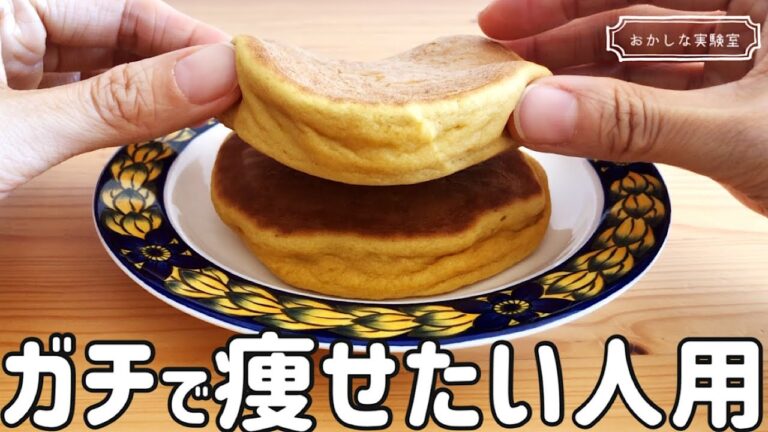 【低糖質・高タンパク】おからスフレパンケーキの作り方｜糖質制限ダイエットの簡単レシピ｜おからパウダー使用