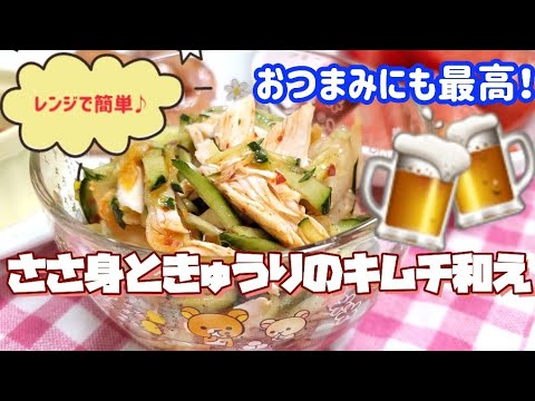 レンジで簡単♪【ささ身ときゅうりのキムチ和え】