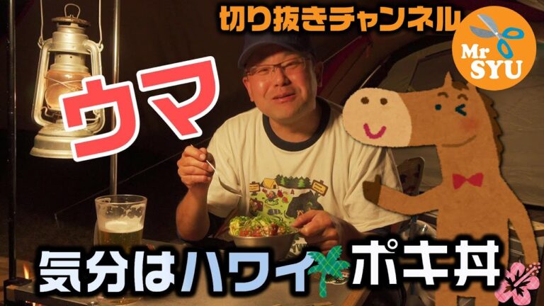 【キャンプ料理】気分はハワイ↑↑ポキ丼作ったよ♪