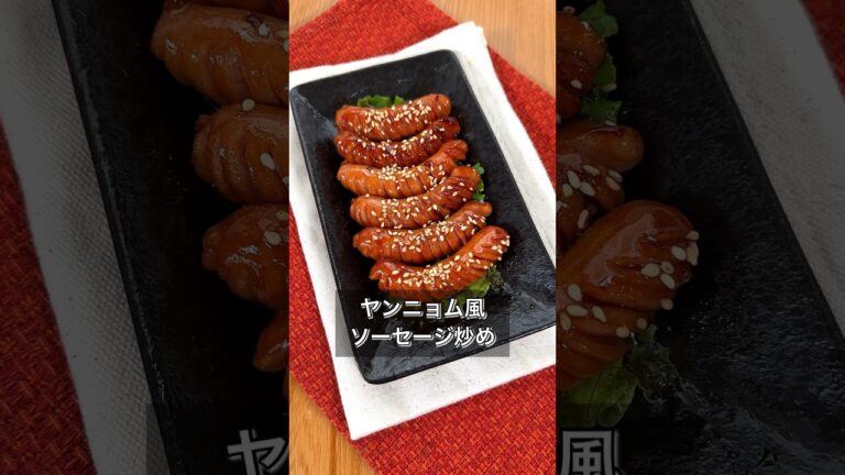 ヤンニョム風ソーセージ