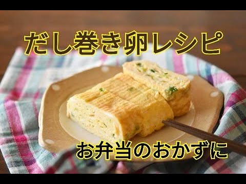 【レシピ・お弁当おかず・おつまみ】だしが効いてるやさしい味のだし巻き卵。