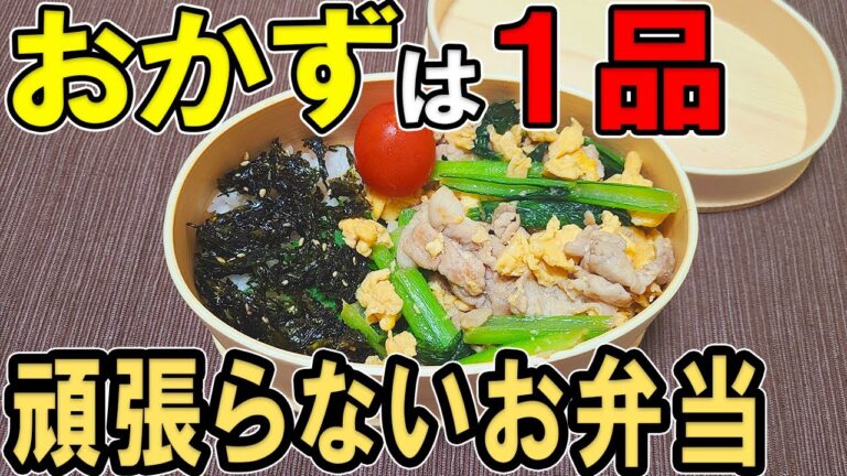 【 10分弁当 】おかず1つだけ弁当の作り方！卵一つで簡単に！ボリューム満点の頑張らなくていいお弁当～おかず1品だけなおいしい節約ムースーロー弁当作り/旦那弁当/毎日弁当/わっぱ飯〜【 bento 】