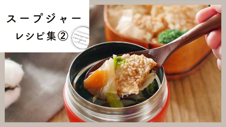 【スープジャーレシピ集第2弾！】あつあつがうれしい♪お弁当にぴったり！｜macaroni（マカロニ）