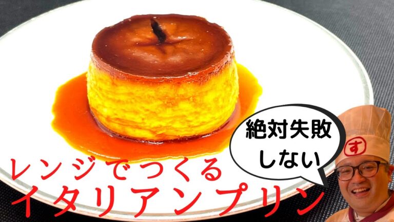 【簡単レシピ】レンジで作る失敗しない濃厚イタリアンプリンの作り方